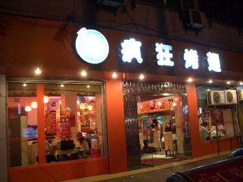 德令哈bt烤翅店
