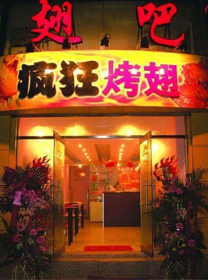 德令哈烤翅