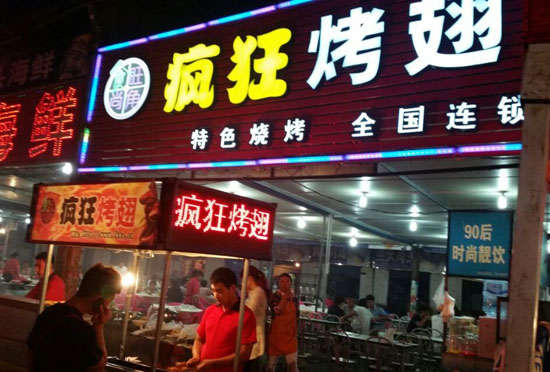 德令哈bt烤翅店