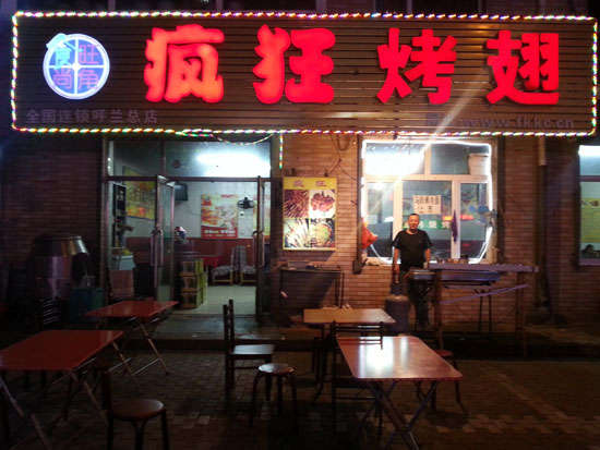 德令哈疯狂烤翅